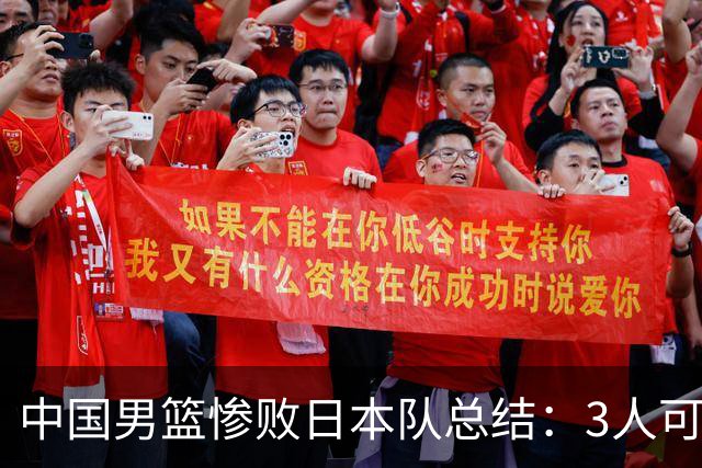 中国男篮惨败日本队总结：3人可淘汰，4人需调整，3人应该召回
