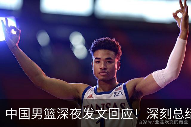 中国男篮深夜发文回应！深刻总结，调整状态打好铜牌争夺战