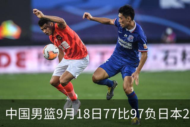 中国男篮9月18日77比97负日本20分，郭士强下课能救局吗