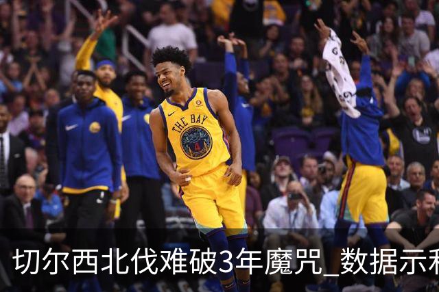 切尔西北伐难破3年魔咒 数据示利物浦1球小胜