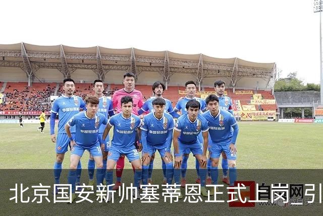 北京国安新帅塞蒂恩正式上岗 引援还差一块拼图