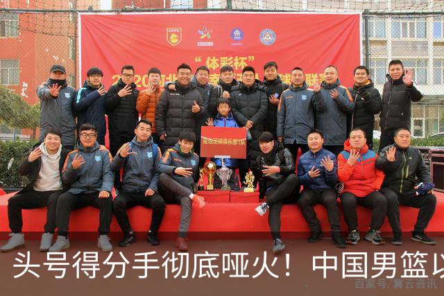 头号得分手彻底哑火！中国男篮以21分之差不敌日本，无缘亚运会决赛