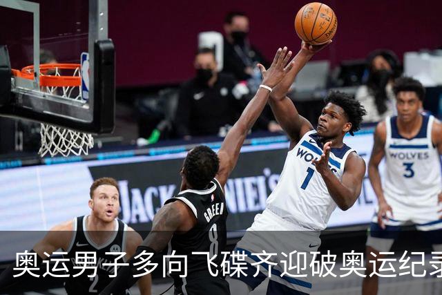 奥运男子多向飞碟齐迎破奥运纪录摘银 黑尔斯夺金