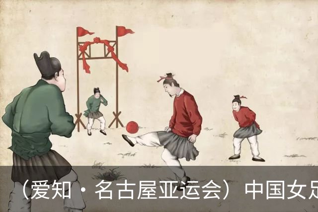 （爱知·名古屋亚运会）中国女足1:1战平乌兹别克斯坦 无缘延续交锋全胜纪录