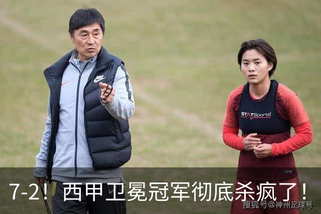 7-2！西甲卫冕冠军彻底杀疯了！6场28球，穆帅最猛开局硬是被甩得没脾气