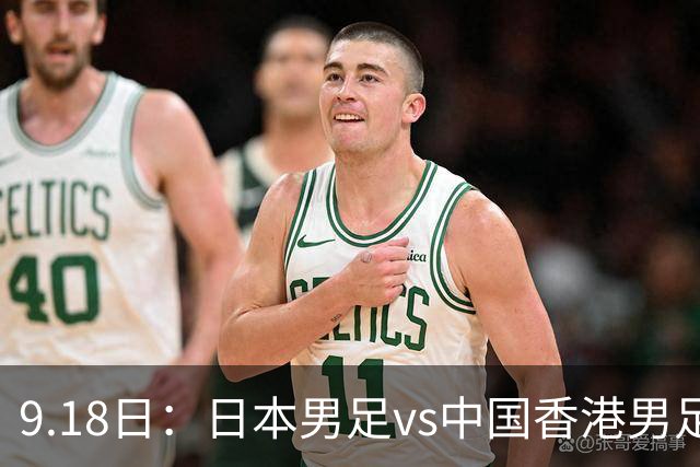 9.18日：日本男足vs中国香港男足日本派出了U21参加亚运会